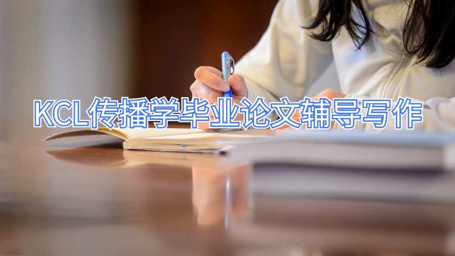 KCL传播学毕业论文辅导写作