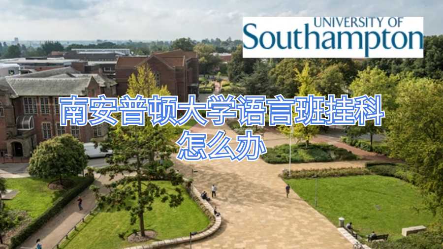 南安普顿大学语言班挂科怎么办