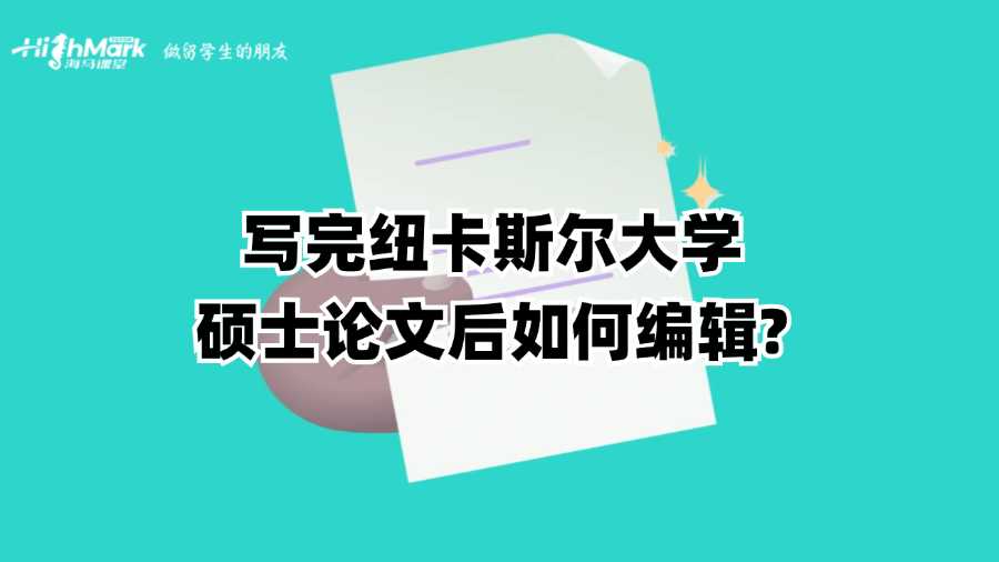 写完纽卡斯尔大学硕士论文后如何编辑?