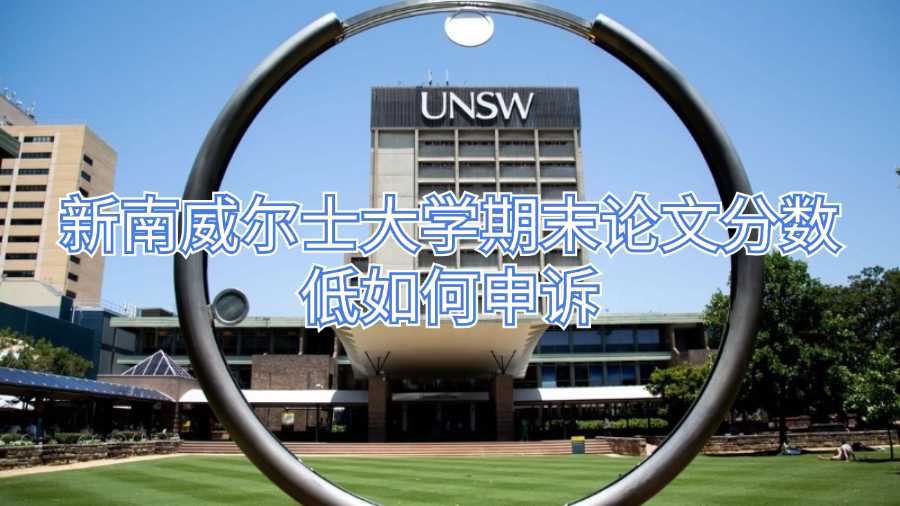 新南威尔士大学期末论文分数低如何申诉