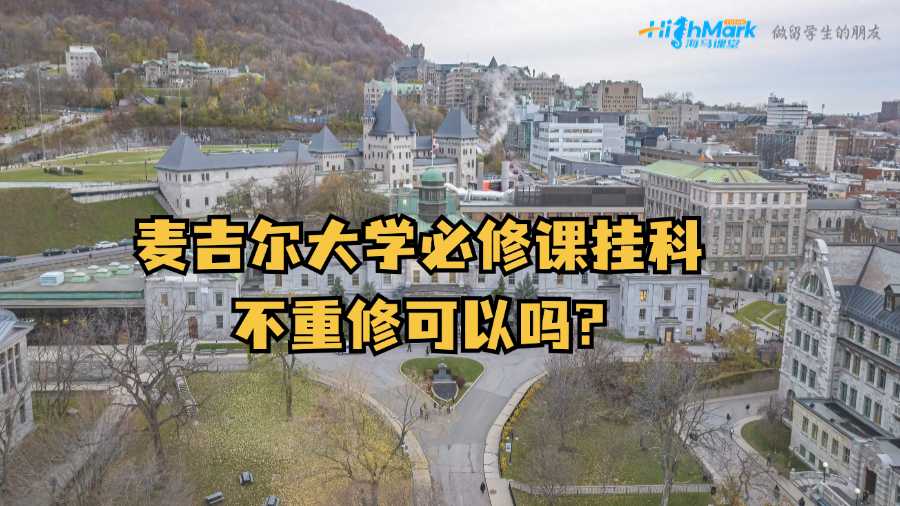 麦吉尔大学必修课挂科不重修可以吗?