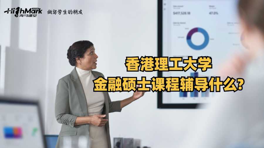 香港理工大学金融课程辅导