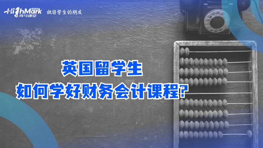 英国留学生如何学好财务会计课程?