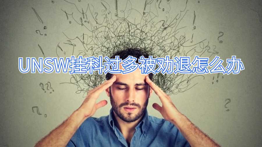 UNSW挂科过多被劝退怎么办