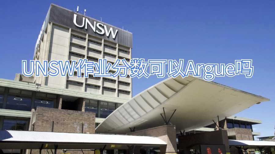 UNSW作业分数可以Argue吗