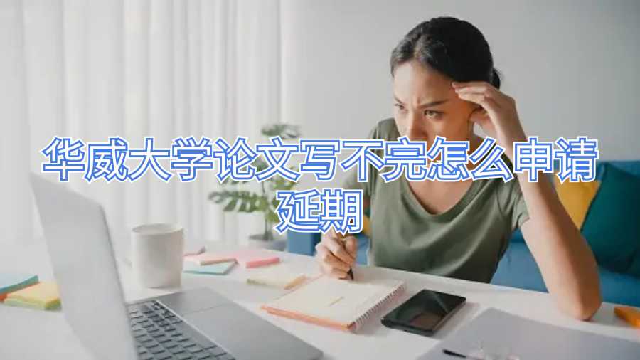 华威大学论文写不完怎么申请延期