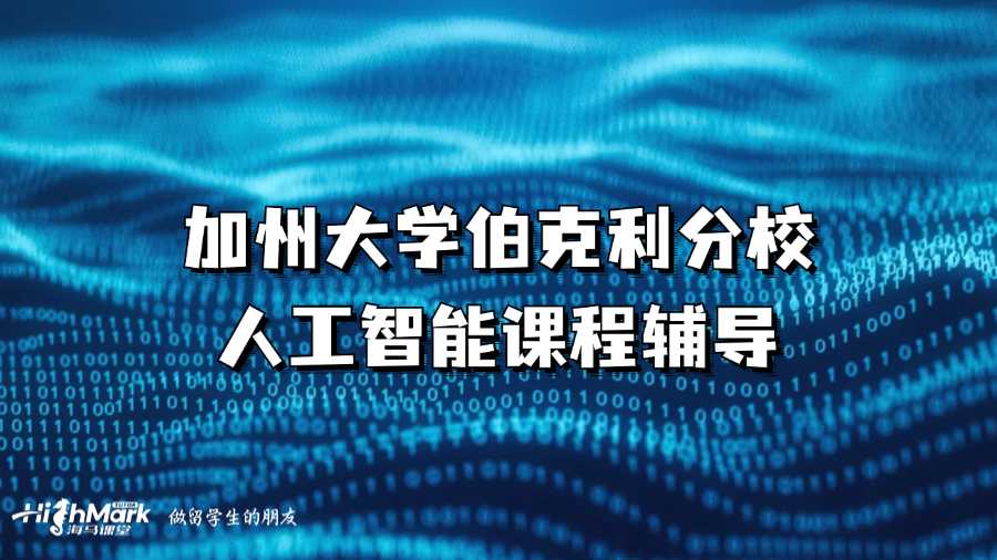 加州大学伯克利分校课程辅导