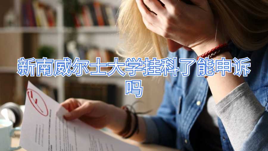 新南威尔士大学挂科了能申诉吗