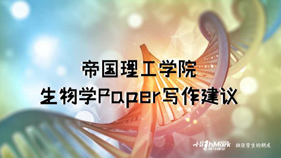 帝国理工学院生物学Paper有什么写作建议吗?