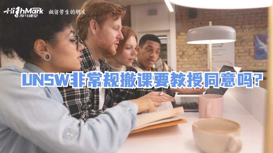 UNSW非常规撤课要教授同意吗?