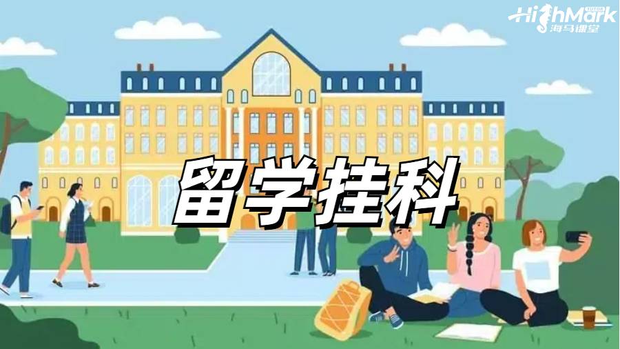 留学生挂科申诉