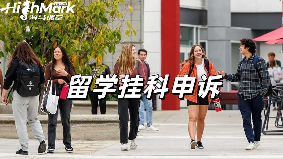 留学生挂科申诉