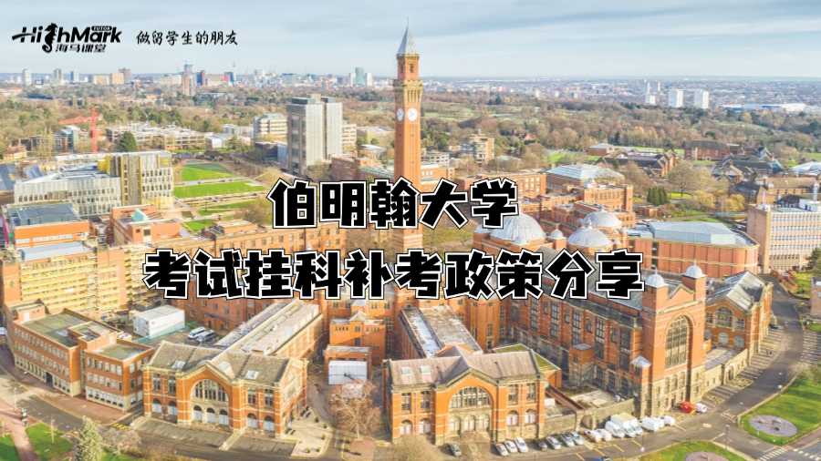 伯明翰大学考试挂科补考政策分享