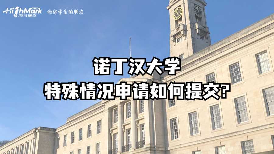 诺丁汉大学特殊情况申请如何提交?