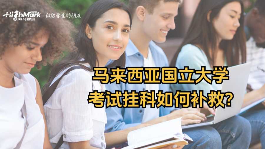 马来西亚国立大学考试挂科如何补救?