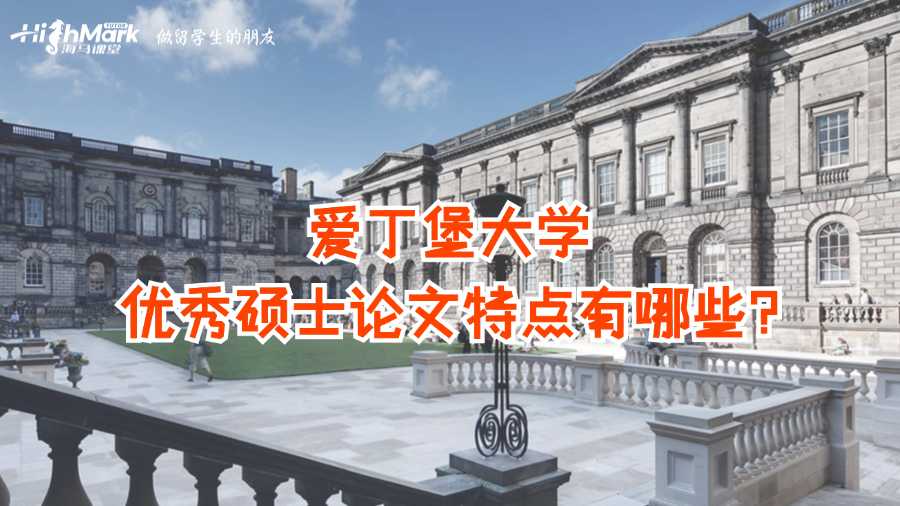 爱丁堡大学优秀硕士论文特点有哪些?