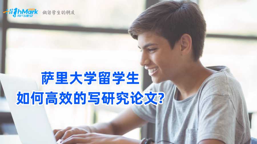 萨里大学留学生如何高效的写研究论文?