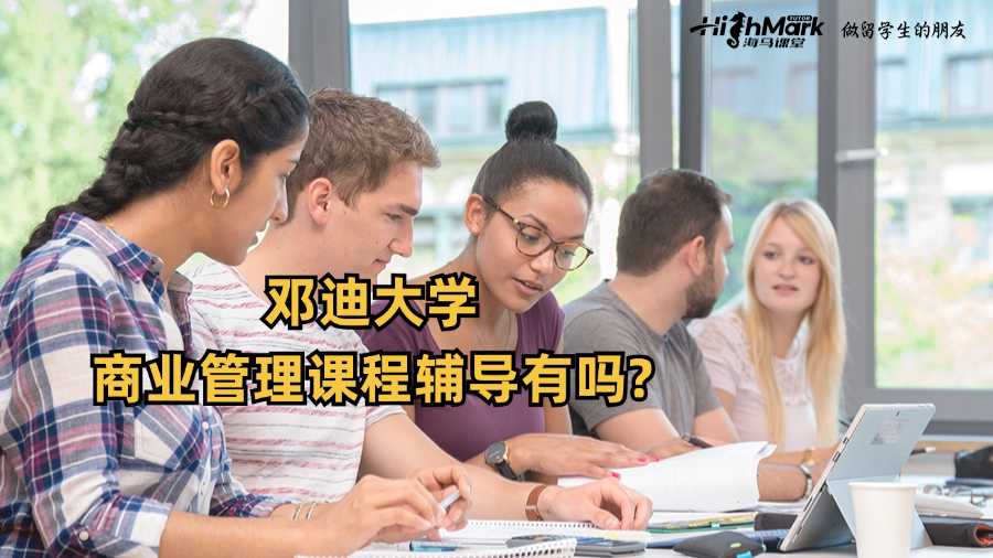 邓迪大学商业管理课程辅导有吗?