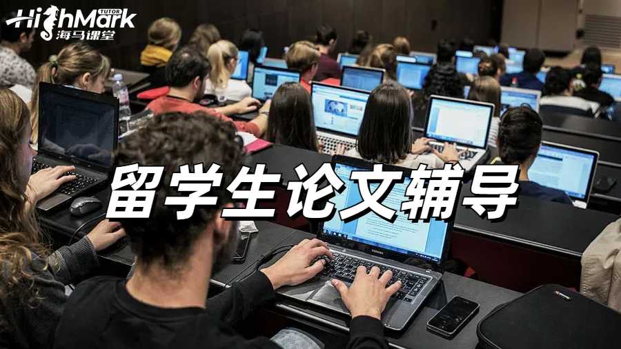 留学生论文辅导