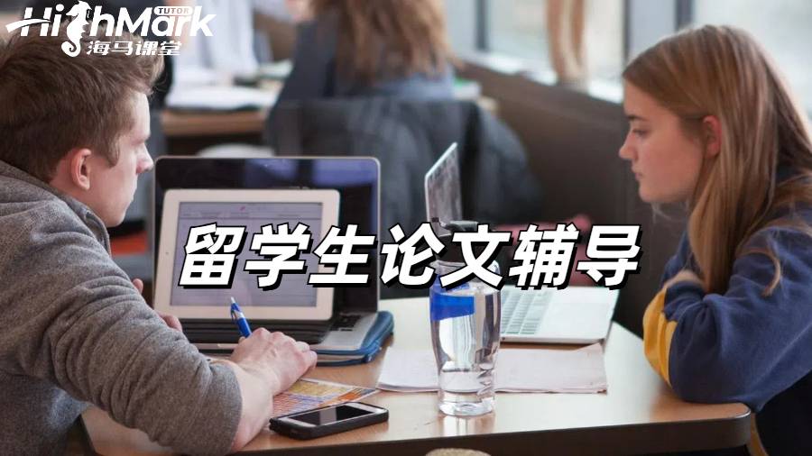 留学生论文辅导