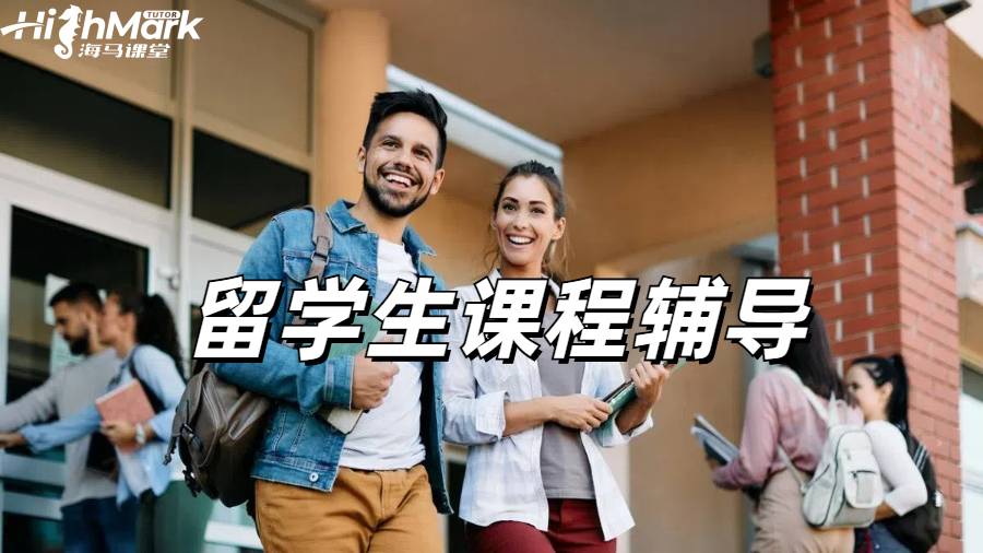 留学生课程辅导