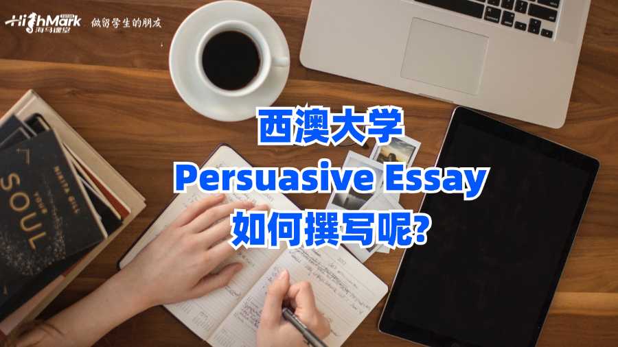 西澳大学Persuasive Essay如何撰写呢?