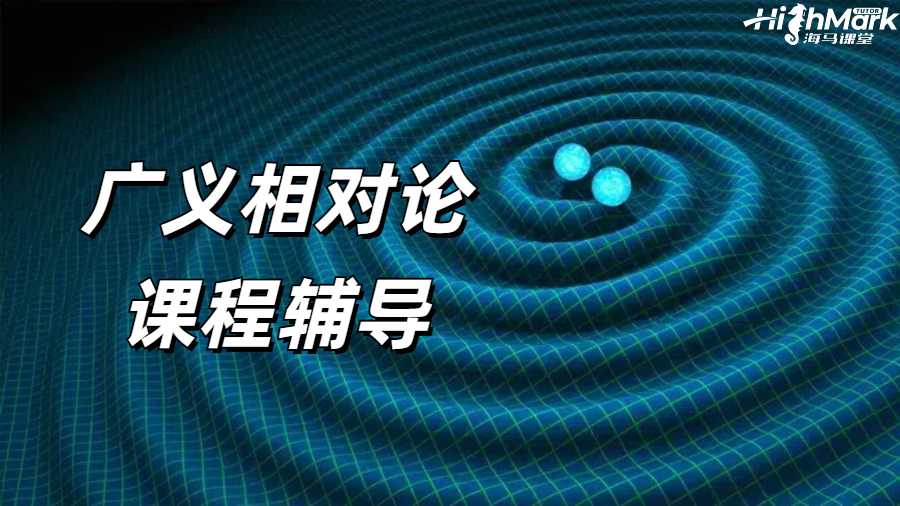 留学生课程辅导