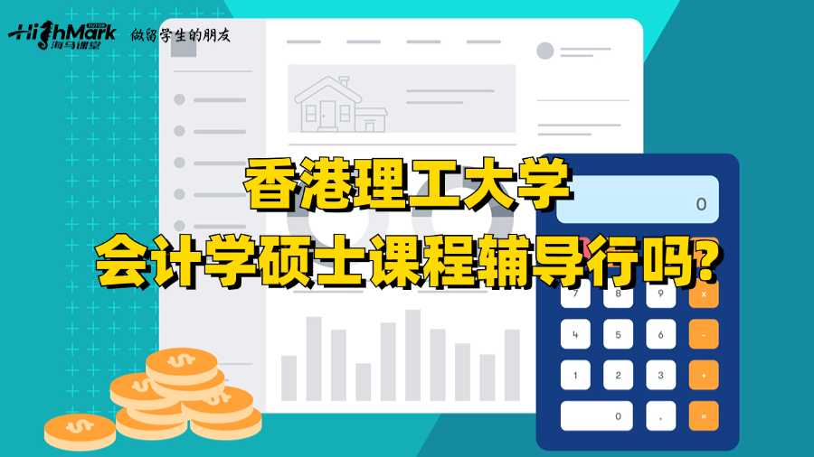 香港理工大学会计学硕士课程辅导行吗?