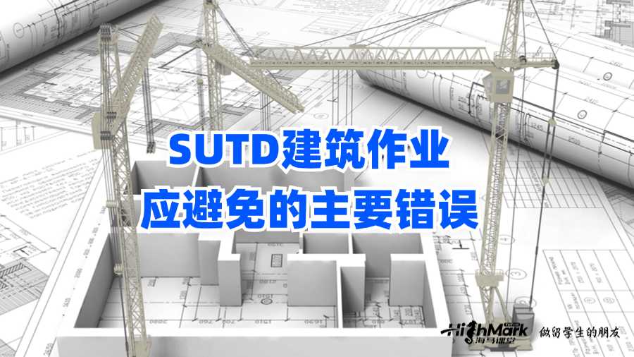 SUTD建筑作业应避免的主要错误