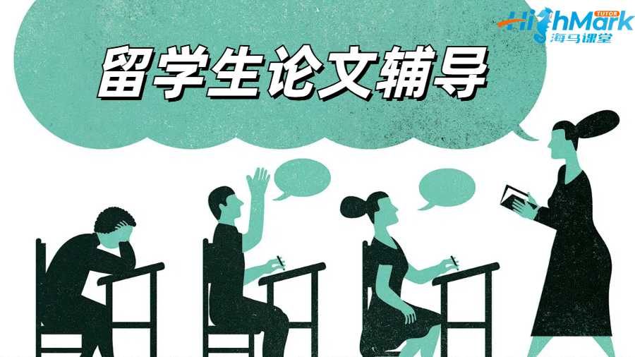 留学生论文辅导