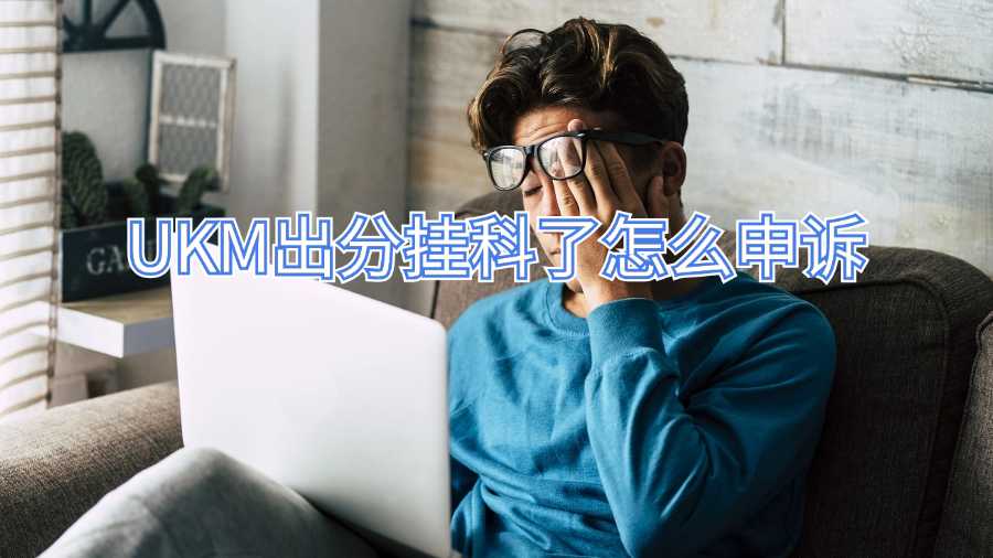 UKM出分挂科了怎么申诉