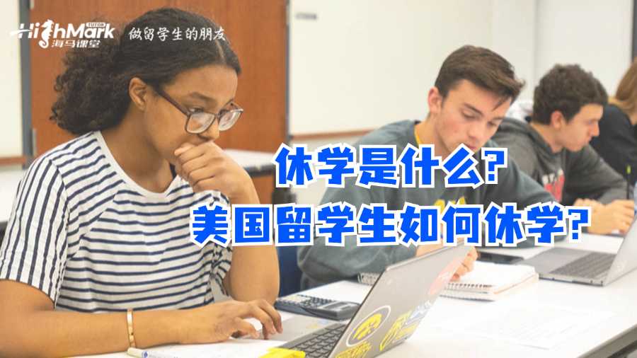 休学是什么?美国留学生如何休学?