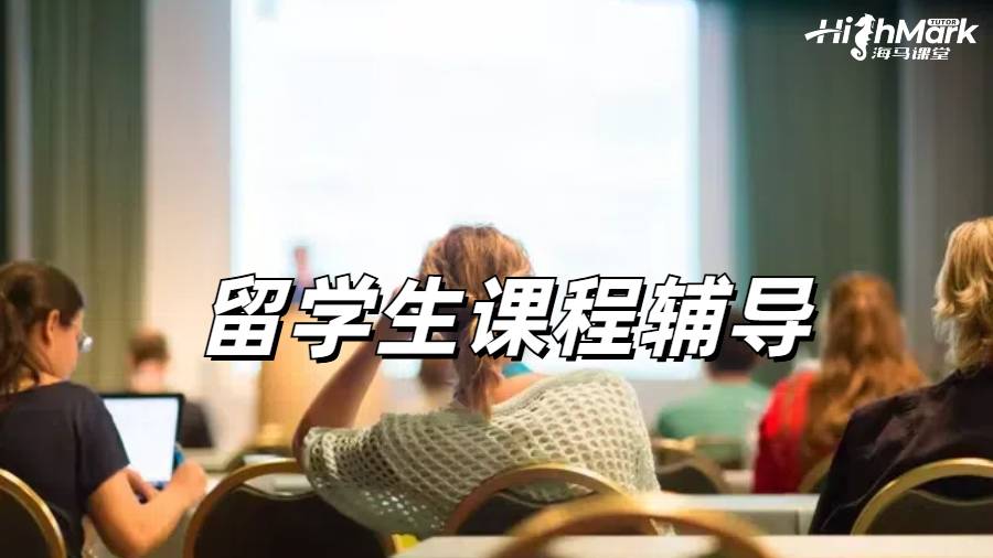 留学生课程辅导