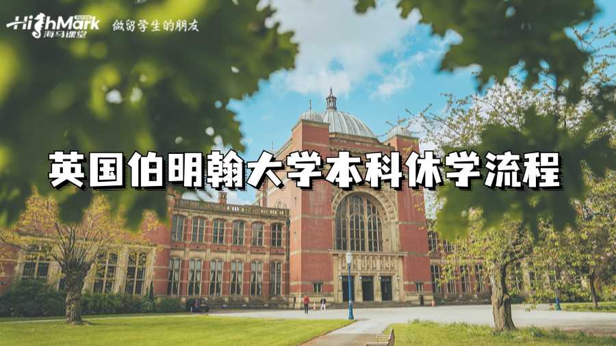 英国伯明翰大学本科休学流程