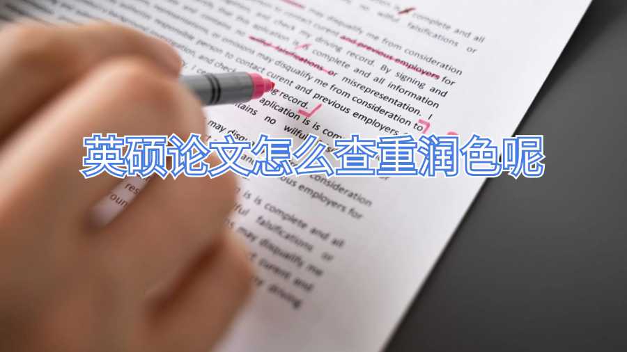 英硕论文怎么查重润色呢