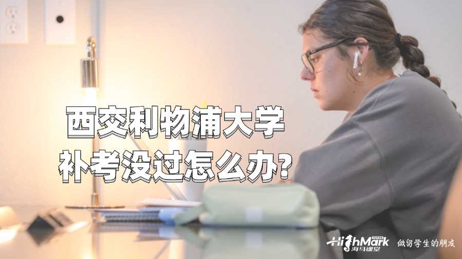 西交利物浦大学补考没过怎么办?