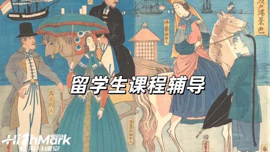 留学生课程辅导