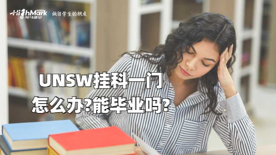 UNSW挂科一门怎么办?能毕业吗?