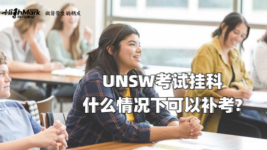UNSW考试挂科什么情况下可以补考?