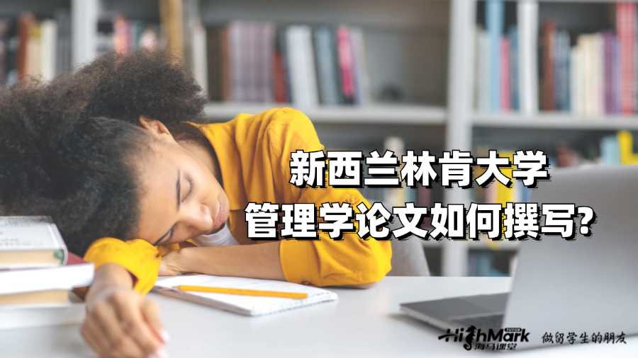 新西兰林肯大学管理学论文如何撰写?