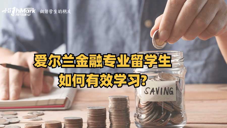 爱尔兰金融专业留学生如何有效学习?