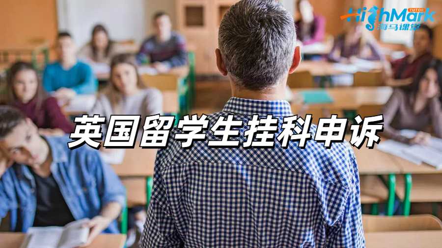 留学生挂科申诉