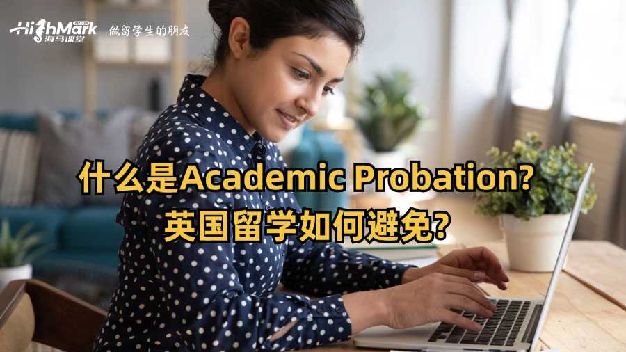 什么是Academic Probation?英国留学如何避免?