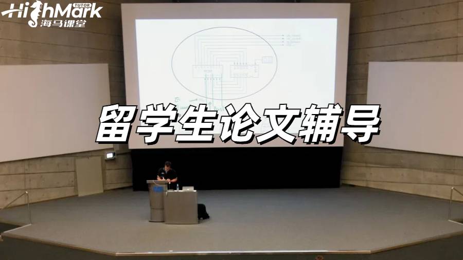 留学生论文辅导