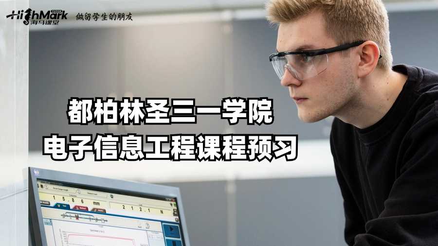 爱尔兰都柏林圣三一学院电子信息工程课程预习