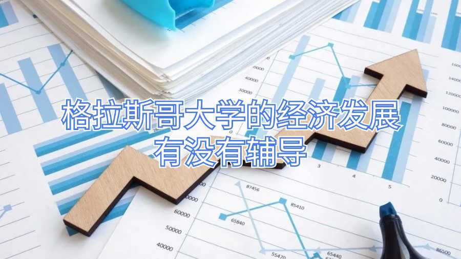 格拉斯哥大学的经济发展有没有辅导