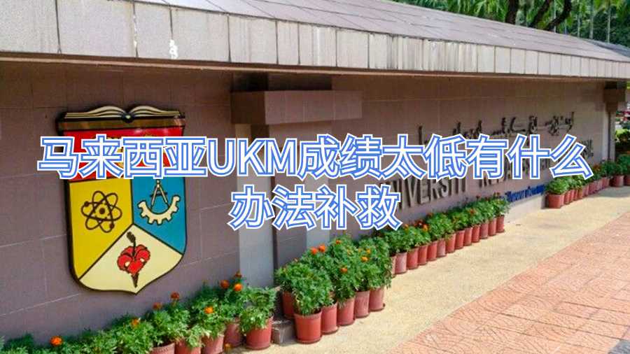 马来西亚UKM成绩太低有什么办法补救