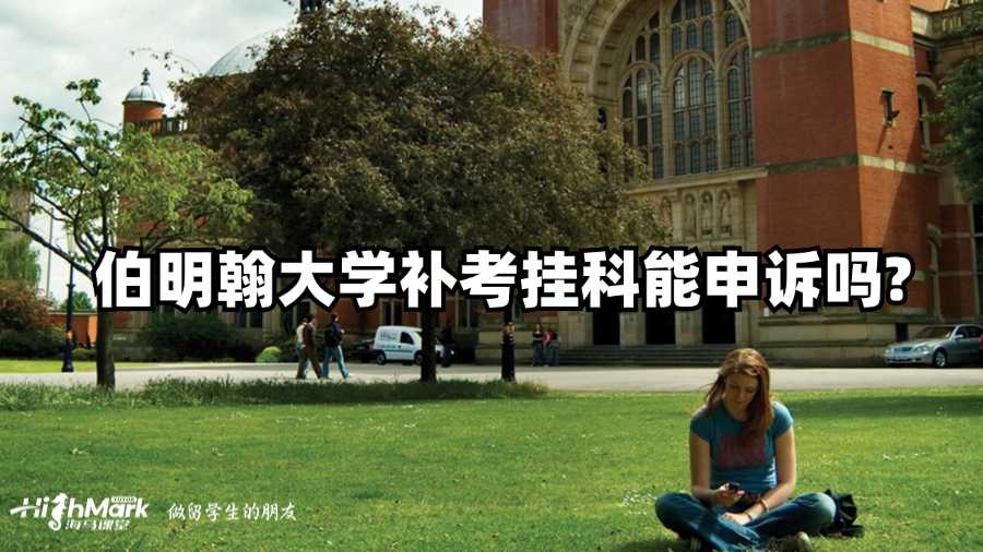 伯明翰大学补考挂科能申诉吗?
