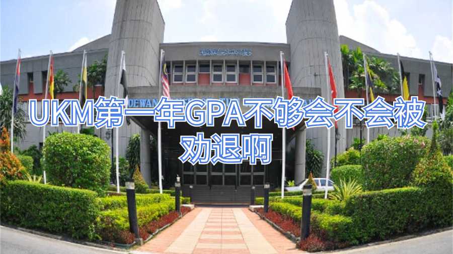 UKM第一年GPA不够会不会被劝退啊
