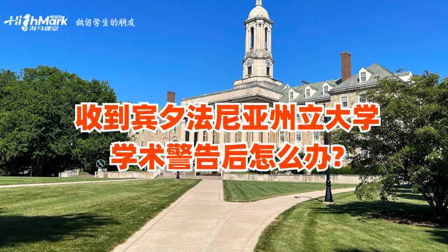 收到宾夕法尼亚州立大学学术警告后怎么办?